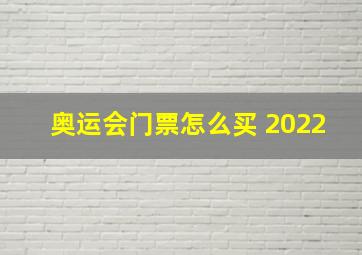 奥运会门票怎么买 2022